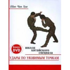Удары по уязвимым точкам: школа китайского спецназа (+DVD). Шао Чан Хуа 
